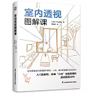 室內透視圖解課