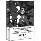 深瀨昌久：漸漸變成烏鴉的男人