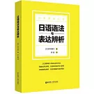 日語語法與表達辨析