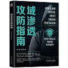域滲透攻防指南