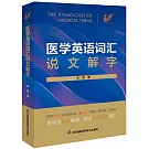 醫學英語詞彙說文解字