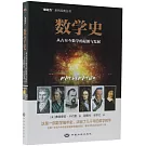 數學史：從古至今數學的起源與發展