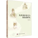 炎帝、黃帝、蚩尤與西泰山研究