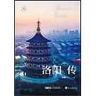 洛陽傳：京洛風華意無限