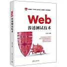 Web滲透測試技術