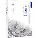 大衰退：宏觀經濟學的聖杯（修訂版）