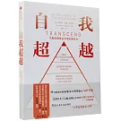 自我超越