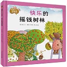 我是小小CEO：快樂的搖錢樹林