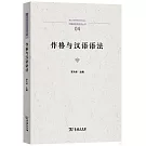 作格與漢語語法