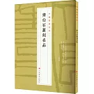 中國篆刻名品（22）：齊白石篆刻名品