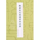 中國篆刻名品（08）：隋唐宋元明清官印名品
