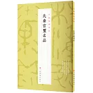 中國篆刻名品（01）：先秦官璽名品