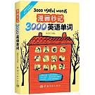 漫畫秒記3000英語單詞