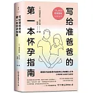 寫給准爸爸的第一本懷孕指南