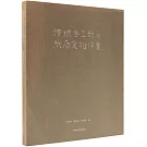 傳統手工紙與紙質文物修復