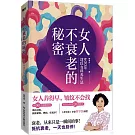 女人不衰老的秘密：600年沈氏女科養生法