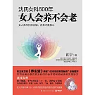沈氏女科600年：女人會養不會老