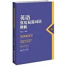 英語常用易混詞語辨析