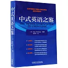 中式英語之鑒（英文）