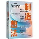 製造想法：想象力創造增長方法論