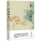 聲迴響轉：講稿八篇