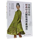 圖解零基礎：時尚中式服裝裁剪與製作