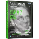 只是為了好玩：Linux之父林納斯自傳（修訂版）