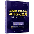 AMD FPGA設計優化寶典：面向Vivado/VHDL