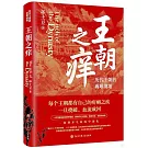 王朝之癢：歷代王朝的兩難境地