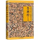 新鑄京版工師雕斫正式魯班經匠家鏡