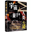 宇宙、量子和人類心靈