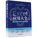Excel應用大全：for Excel 365 & Excel 2021