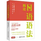 日語語法概論