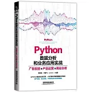 Python 數據分析和業務應用實戰：廣告投放、產品運營、商業分析