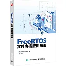 FreeRTOS實時內核應用指南