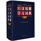 外研社日漢雙解學習詞典（第2版）