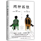 兩種孤獨