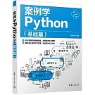 案例學Python（基礎篇）