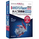 中文版ANSYS Fluent 2022流體分析從入門到精通（實戰案例版）