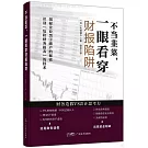 不當韭菜，一眼看穿財報陷阱