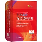 牛津高階英漢雙解詞典（第10版）