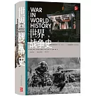 世界戰爭史