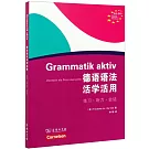 德語語法活學活用（A1-B1）