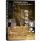 撒馬爾罕的榮光：阿夫拉西阿卜壁畫解謎