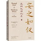 安之如儀：張幼儀回憶錄