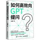 如何高效向GPT提問