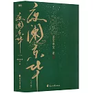 夜闌京華（上下冊）