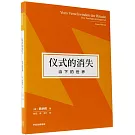 儀式的消失：當下的世界