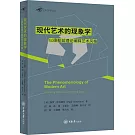 現代藝術的現象學：以德勒茲理論闡釋藝術風格