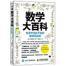 數學大百科：生活中無處不在的數學及應用
